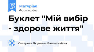 Буклет "Мій вибір - здорове життя"