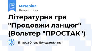 Літературна гра "Продовжи ланцюг" (Вольтер "ПРОСТАК")