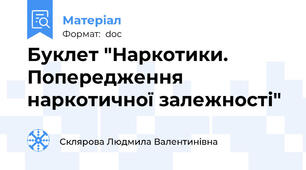 Буклет "Наркотики. Попередження наркотичної залежності"
