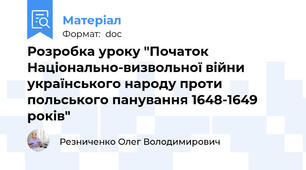 Розробка уроку "Початок Національно-визвольної війни українського народу проти польського панування 1648-1649 років"