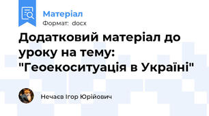 Додатковий матеріал до уроку на тему: "Геоекоситуація в Україні"