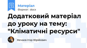 Додатковий матеріал до уроку на тему: "Кліматичні ресурси"