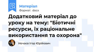 Додатковий матеріал до уроку на тему: "Біотичні ресурси, їх раціональне використання та охорона"