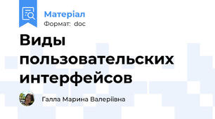 Виды пользовательских интерфейсов