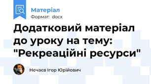 Додатковий матеріал до уроку на тему: "Рекреаційні ресурси"