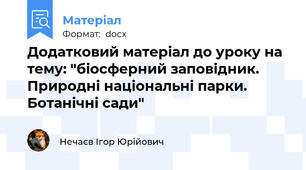 Додатковий матеріал до уроку на тему: "біосферний заповідник. Природні національні парки. Ботанічні сади"