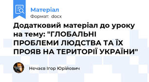 Додатковий матеріал до уроку на тему: "ГЛОБАЛЬНІ ПРОБЛЕМИ ЛЮДСТВА ТА ЇХ ПРОЯВ НА ТЕРИТОРІЇ УКРАЇНИ"