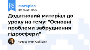 Додатковий матеріал до уроку на тему: "Основні проблеми забруднення гідросфери"
