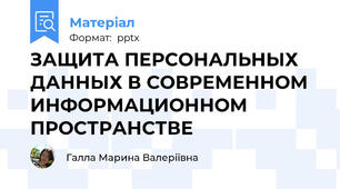 ЗАЩИТА ПЕРСОНАЛЬНЫХ ДАННЫХ В СОВРЕМЕННОМ ИНФОРМАЦИОННОМ ПРОСТРАНСТВЕ