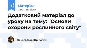 Додатковий матеріал до уроку на тему: "Основи охорони рослинного світу"