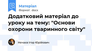Додатковий матеріал до уроку на тему: "Основи охорони тваринного світу"