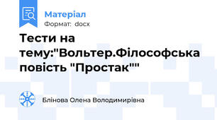 Тести на тему:"Вольтер.Філософська повість "Простак""