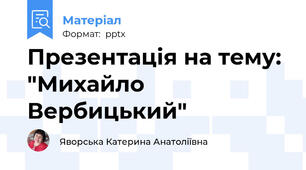 Презентація на тему: "Михайло Вербицький"