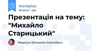 Презентація на тему: "Михайло Старицький"