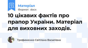 10 цікавих фактів про прапор України. Матеріал для виховних заходів.