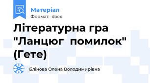 Літературна гра "Ланцюг  помилок" (Гете)