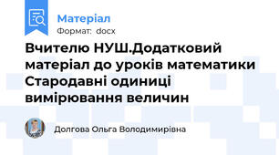 Вчителю НУШ.Додатковий матеріал до уроків математики Стародавні одиниці вимірювання величин