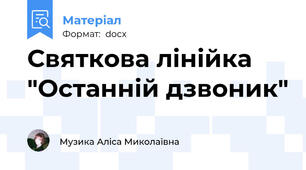 Святкова лінійка "Останній дзвоник"