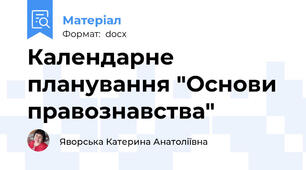 Календарне планування "Основи правознавства"