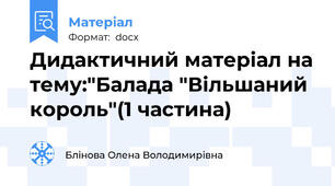 Дидактичний матеріал на тему:"Балада "Вільшаний король"(1 частина)