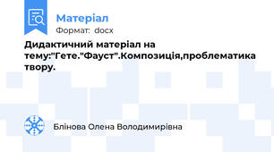 Дидактичний матеріал на тему:"Гете."Фауст".Композиція,проблематика твору.