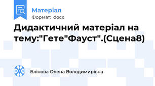 Дидактичний матеріал на тему:"Гете"Фауст".(Сцена8)