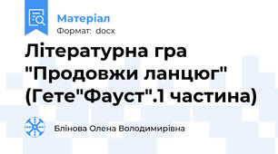 Літературна гра "Продовжи ланцюг" (Гете"Фауст".1 частина)