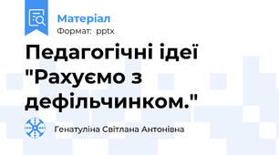Педагогічні ідеї "Рахуємо з дефільчинком."