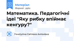 Математика. Педагогічні ідеї "Яку рибку впіймає кенгуру?"