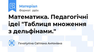 Математика. Педагогічні ідеї "Таблиця множення з дельфінами."