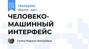 ЧЕЛОВЕКО- МАШИННЫЙ  ИНТЕРФЕЙС