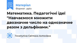 Математика. Педагогічні ідеї "Навчаємося множити двозначне число на однозначне разом з дельфінами."