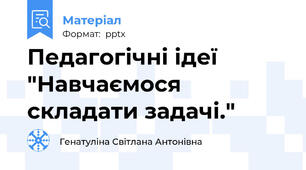 Педагогічні ідеї "Навчаємося складати задачі."