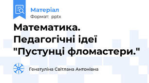 Математика. Педагогічні ідеї "Пустунці фломастери."
