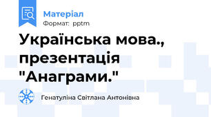 Українська мова., презентація "Анаграми."