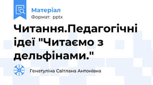 Читання.Педагогічні ідеї "Читаємо з дельфінами."