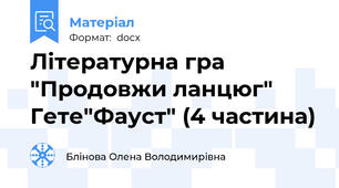 Літературна гра "Продовжи ланцюг" Гете"Фауст" (4 частина)