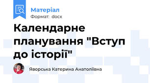Календарне планування "Вступ до історії"