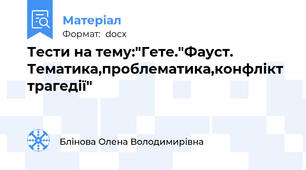 Тести на тему:"Гете."Фауст. Тематика,проблематика,конфлікт трагедії"