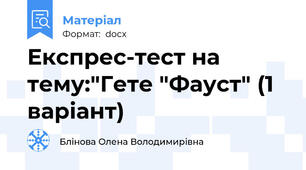 Експрес-тест на тему:"Гете "Фауст" (1 варіант)