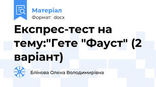 Експрес-тест на тему:"Гете "Фауст" (2 варіант)
