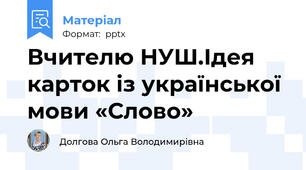 Вчителю НУШ.Ідея карток із української мови «Слово»