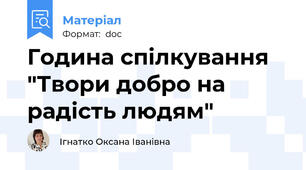 Година спілкування "Твори добро на радість людям"