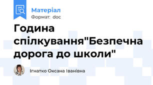 Година спілкування"Безпечна дорога до школи"