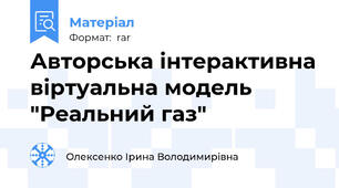 Авторська інтерактивна віртуальна модель "Реальний газ"