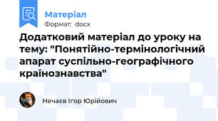 Додатковий матеріал до уроку на тему: "Понятійно-термінологічний апарат суспільно-географічного країнознавства"
