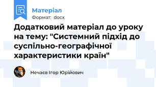 Додатковий матеріал до уроку на тему: "Системний підхід до суспільно-географічної характеристики країн"