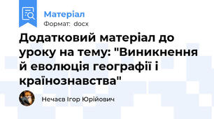 Додатковий матеріал до уроку на тему: "Виникнення й еволюція географії і країнознавства"