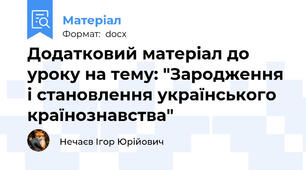 Додатковий матеріал до уроку на тему: "Зародження і становлення українського країнознавства"