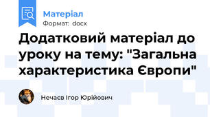 Додатковий матеріал до уроку на тему: "Загальна характеристика Європи"